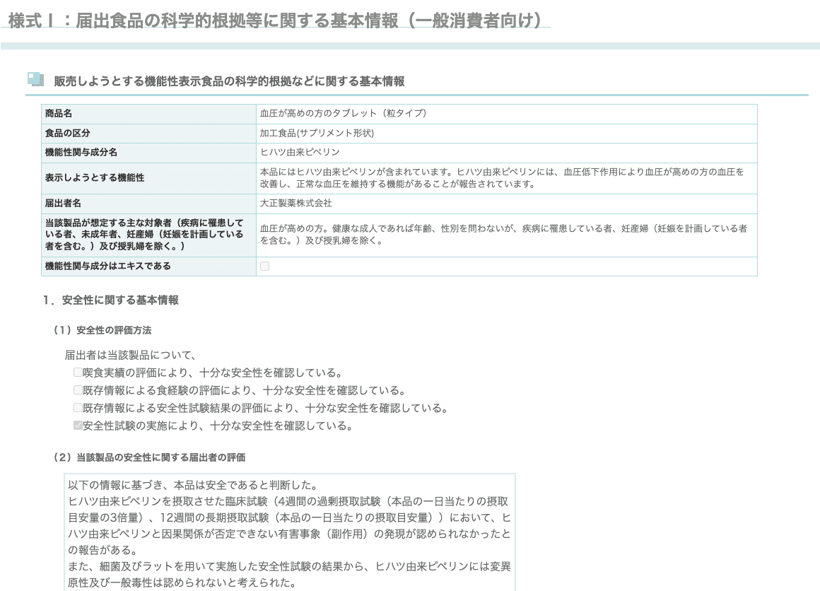 血圧が高めの方のタブレット（粒タイプ）　機能性表示食品届出情報